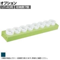 [オプション]サカエ ツーリング用オプションホルダーフレーム UT-40用 UT-407KD UT-407KD