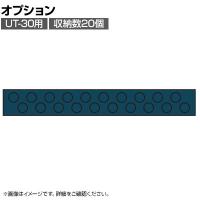 [オプション]サカエ ツーリング用オプションホルダーフレーム UT-30用 UT-3020KD UT-3020KD