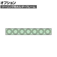 [オプション]サカエ ツーリング用オプションホルダーフレーム HSK-100用 HSK-1007 HSK-1007