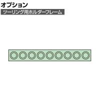 [オプション]サカエ ツーリング用オプションホルダーフレーム HSK-63用 HSK-639 HSK-639