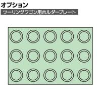 [オプション]サカエ ツーリングワゴン用オプションホルダープレート 幅720×奥行496×高さ60mm PTW-UT50PK