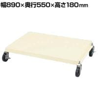 [オプション]サカエ ラックシステム用オプション台車セット 幅890×奥行550×高さ180mm PLS-DS