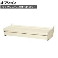 [オプション]サカエ ラックシステム用オプションキャビネット 幅868×奥行315×高さ180mm MC-01