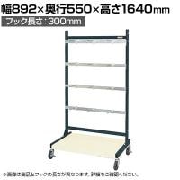 サカエ ラックシステム フックハンガータイプ移動式 幅892×奥行550×高さ1640mm PLS-1543HDR