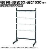 サカエ ラックシステム フックハンガータイプ固定式 幅892×奥行550×高さ1530mm PLS-15300D