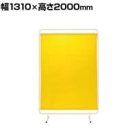 サカエ 遮光スクリーン 固定式 幅1310×高さ2000mm YSH-13YE