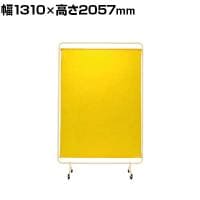 サカエ 遮光スクリーン 移動式 幅1310×高さ2057mm YSH-13YEC
