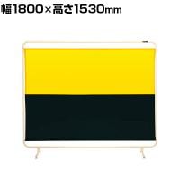 サカエ 遮光スクリーン 固定式 幅1800×高さ1530mm YS-18GYE