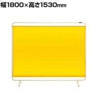 サカエ 遮光スクリーン 固定式 幅1800×高さ1530mm YS-18YE