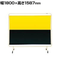 サカエ 遮光スクリーン 移動式 幅1800×高さ1587mm YS-18GYEC