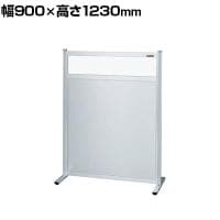 【単体】サカエ パーティション 単体 幅900×高さ1230mm NAE-9013FT