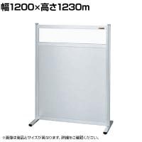 【単体】サカエ パーティション 単体 幅1200×高さ1230m NAE-1213FT