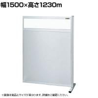 【連結】サカエ パーティション 連結 幅1500×高さ1230m NAE-1513FR