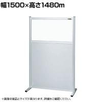 【単体】サカエ パーティション 単体 幅1500×高さ1480m NAE-1515FT