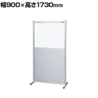 【単体】サカエ パーティション 単体 幅900×高さ1730mm NAE-9018FT