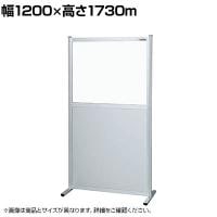 【単体】サカエ パーティション 単体 幅1200×高さ1730m NAE-1218FT