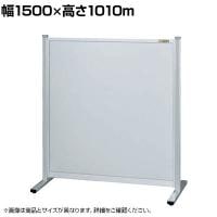 【単体】サカエ パーティション 単体 幅1500×高さ1010m NA-1510FT