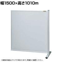 【連結】サカエ パーティション 連結 幅1500×高さ1010m NA-1510FR