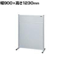 【単体】サカエ パーティション 単体 幅900×高さ1230mm NAA-9013FT