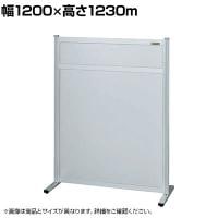 【単体】サカエ パーティション 単体 幅1200×高さ1230m NAA-1213FT