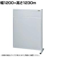 【連結】サカエ パーティション 連結 幅1200×高さ1230m NAA-1213FR