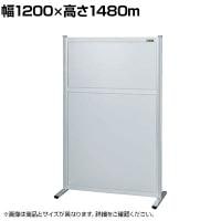 【単体】サカエ パーティション 単体 幅1200×高さ1480m NAA-1215FT