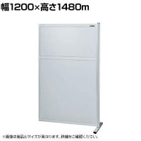 【連結】サカエ パーティション 連結 幅1200×高さ1480m NAA-1215FR