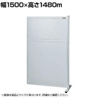 【連結】サカエ パーティション 連結 幅1500×高さ1480m NAA-1515FR