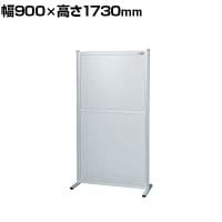 【単体】サカエ パーティション 単体 幅900×高さ1730mm NAA-9018FT