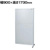 【連結】サカエ パーティション 連結 幅900×高さ1730mm NAA-9018FR