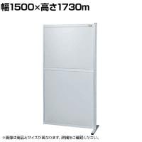 【連結】サカエ パーティション 連結 幅1500×高さ1730m NAA-1518FR