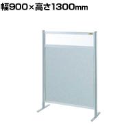 【単体】サカエ パーティション 単体 幅900×高さ1300mm NAE-34FT