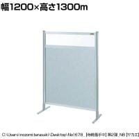 【単体】サカエ パーティション 単体 幅1200×高さ1300m NAE-44FT