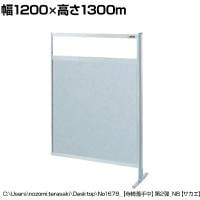【連結】サカエ パーティション 連結 幅1200×高さ1300m NAE-44FR