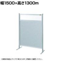 【単体】サカエ パーティション 単体 幅1500×高さ1300m NAE-54FT