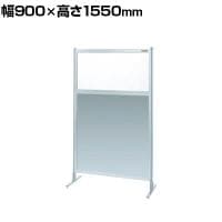 【単体】サカエ パーティション 単体 幅900×高さ1550mm NAE-35FT