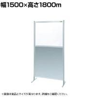 【単体】サカエ パーティション 単体 幅1500×高さ1800m NAE-56FT