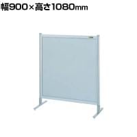 【単体】サカエ パーティション 単体 幅900×高さ1080mm NA-33FT
