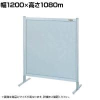 【単体】サカエ パーティション 単体 幅1200×高さ1080m NA-43FT