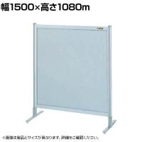 【単体】サカエ パーティション 単体 幅1500×高さ1080m NA-53FT