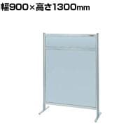 【単体】サカエ パーティション 単体 幅900×高さ1300mm NAA-34FT