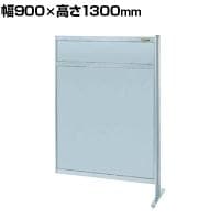 【連結】サカエ パーティション 連結 幅900×高さ1300mm NAA-34FR