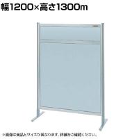 【単体】サカエ パーティション 単体 幅1200×高さ1300m NAA-44FT