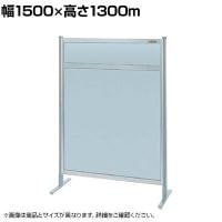 【単体】サカエ パーティション 単体 幅1500×高さ1300m NAA-54FT