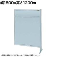 【連結】サカエ パーティション 連結 幅1500×高さ1300m NAA-54FR