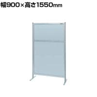 【単体】サカエ パーティション 単体 幅900×高さ1550mm NAA-35FT
