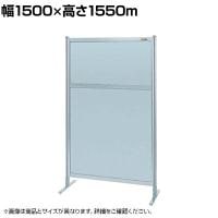 【単体】サカエ パーティション 単体 幅1500×高さ1550m NAA-55FT