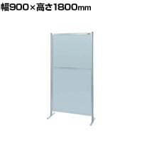 【単体】サカエ パーティション 単体 幅900×高さ1800mm NAA-36FT