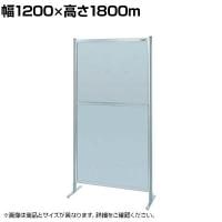 【単体】サカエ パーティション 単体 幅1200×高さ1800m NAA-46FT