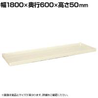 [オプション]サカエ ニューCSパールラック用オプション棚板 幅1800×奥行600×高さ50mm CSPRA-32TAI